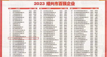 SXX黑丝权威发布丨2023绍兴市百强企业公布，长业建设集团位列第18位